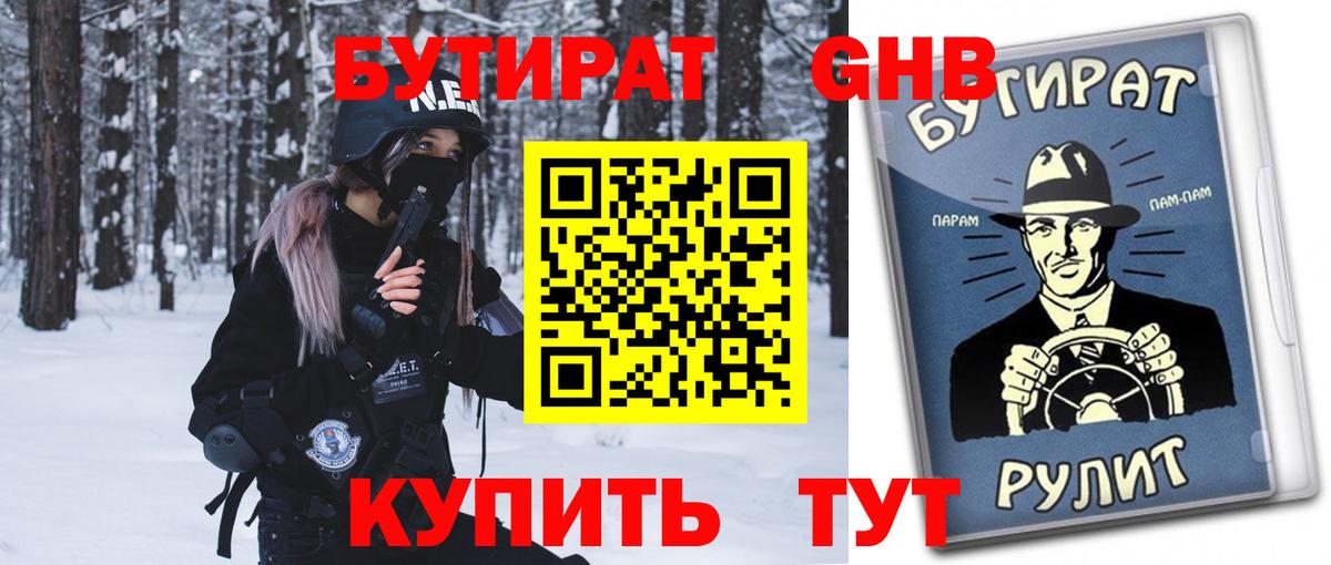 БУТИРАТ GHB Чайковский