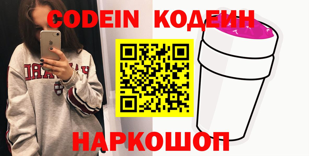 Чайковский  Codein Purple Drank  Вход с VPN  Кодеиновый сироп Lean Purple Drank 