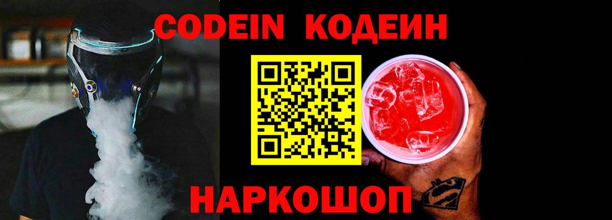 Кодеин напиток Lean (лин) Чайковский